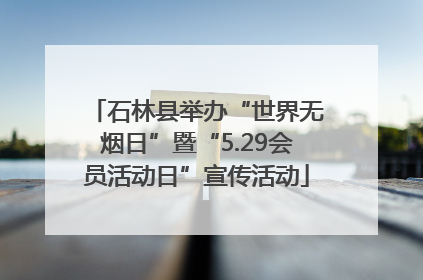 石林县举办“世界无烟日”暨“5.29会员活动日”宣传活动