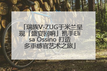 瑞族V-ZUG于米兰呈现「盛宴回响」携手Elisa Ossino 打造多重感官艺术之旅