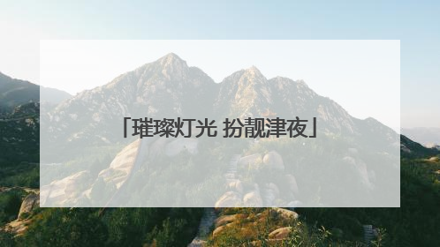 璀璨灯光 扮靓津夜