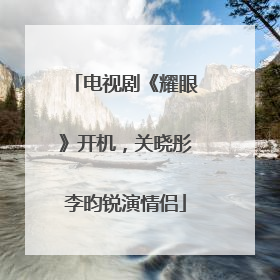 电视剧《耀眼》开机，关晓彤李昀锐演情侣