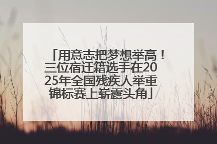 用意志把梦想举高！三位宿迁籍选手在2025年全国残疾人举重锦标赛上崭露头角