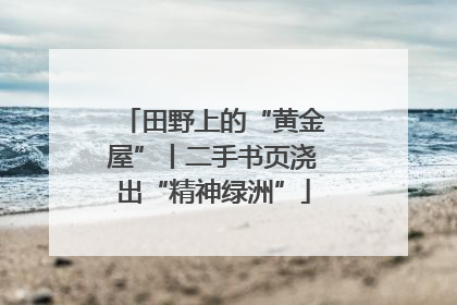 田野上的“黄金屋”丨二手书页浇出“精神绿洲”