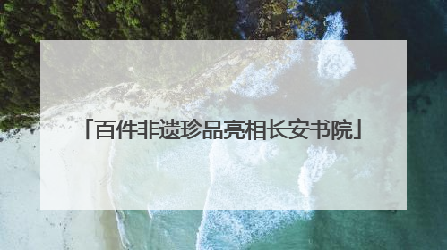 百件非遗珍品亮相长安书院
