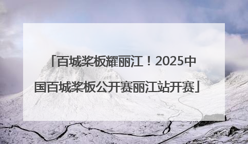 百城桨板耀丽江！2025中国百城桨板公开赛丽江站开赛