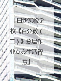 白沙实验学校《百分数（二）》分层作业点亮生活智慧