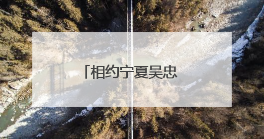 相约宁夏吴忠 一起徒步牛首山