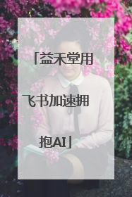 益禾堂用飞书加速拥抱AI