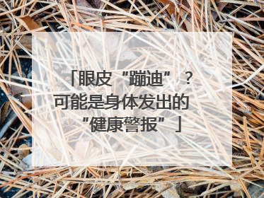 眼皮“蹦迪”？可能是身体发出的“健康警报”