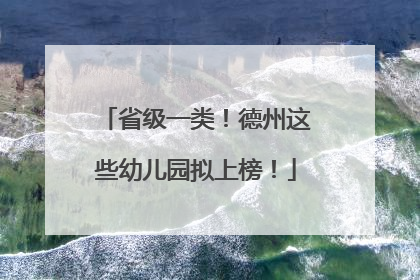 省级一类！德州这些幼儿园拟上榜！