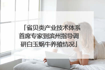 省贝类产业技术体系首席专家到滨州指导调研白玉蜗牛养殖情况
