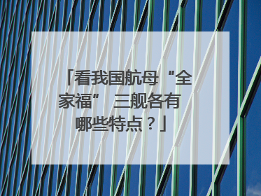看我国航母“全家福” 三舰各有哪些特点？