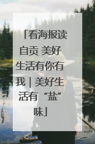 看海报读自贡 美好生活有你有我｜美好生活有“盐”味