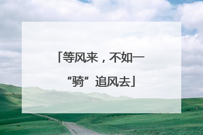 等风来，不如一“骑”追风去