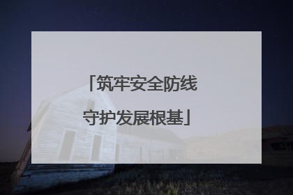 筑牢安全防线 守护发展根基