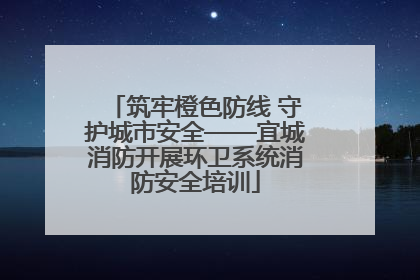 筑牢橙色防线 守护城市安全——宜城消防开展环卫系统消防安全培训