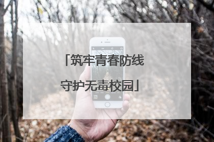 筑牢青春防线 守护无毒校园