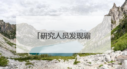 研究人员发现霸王龙“最近”祖先“龙王子”