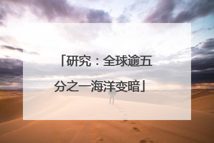 研究：全球逾五分之一海洋变暗