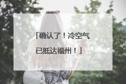 确认了！冷空气已抵达福州！