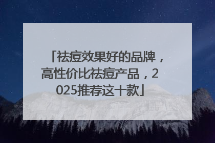 祛痘效果好的品牌，高性价比祛痘产品，2025推荐这十款