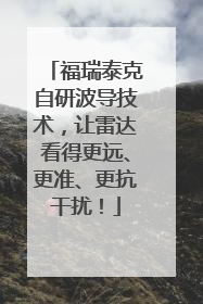 福瑞泰克自研波导技术，让雷达看得更远、更准、更抗干扰！