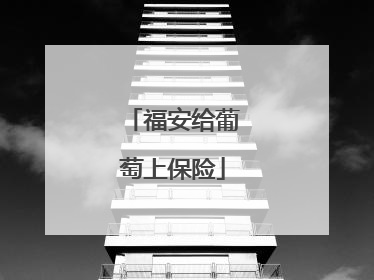 福安给葡萄上保险