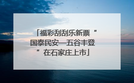 福彩刮刮乐新票“国泰民安—五谷丰登”在石家庄上市