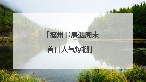 福州书展遇周末 首日人气爆棚