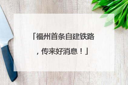 福州首条自建铁路，传来好消息！