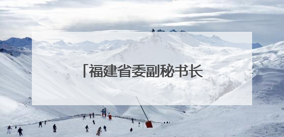 福建省委副秘书长、政研室主任郭国云已赴厦门履新