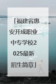 福建省惠安开成职业中专学校2025最新招生简章