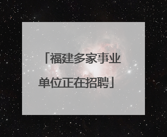 福建多家事业单位正在招聘