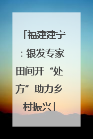 福建建宁：银发专家田间开“处方”助力乡村振兴