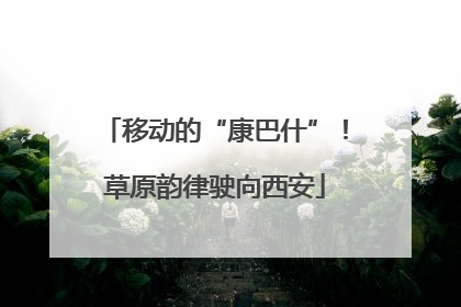 移动的“康巴什”！草原韵律驶向西安