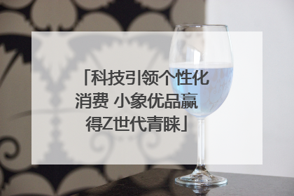 科技引领个性化消费 小象优品赢得Z世代青睐