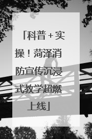 科普＋实操！菏泽消防宣传沉浸式教学超燃上线