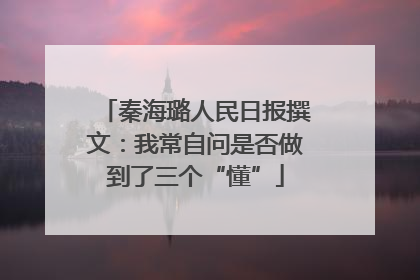 秦海璐人民日报撰文：我常自问是否做到了三个“懂”