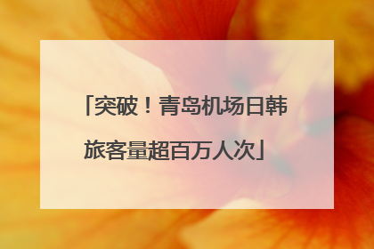 突破！青岛机场日韩旅客量超百万人次