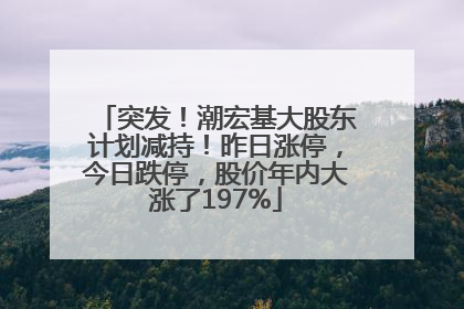 突发！潮宏基大股东计划减持！昨日涨停，今日跌停，股价年内大涨了197%