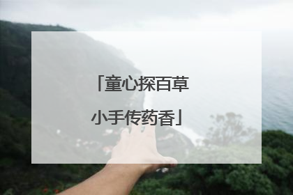 童心探百草 小手传药香