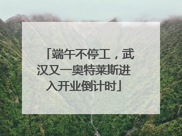 端午不停工，武汉又一奥特莱斯进入开业倒计时