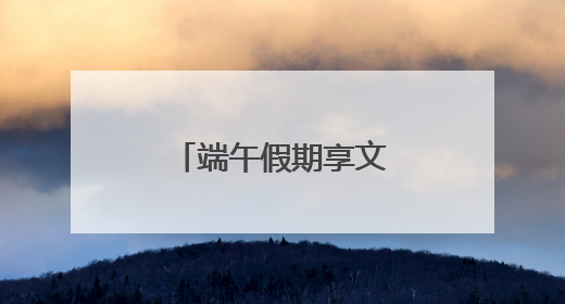 端午假期享文化佳宴 南京文博场馆受热捧
