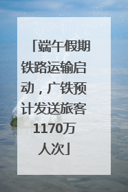 端午假期铁路运输启动，广铁预计发送旅客1170万人次