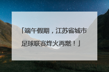 端午假期，江苏省城市足球联赛烽火再燃！