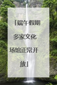 端午假期 多家文化场馆正常开放