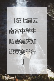 第七届云南省中学生防震减灾知识竞赛举行