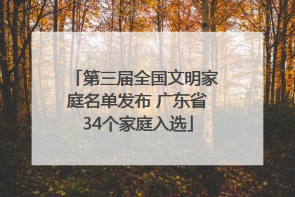 第三届全国文明家庭名单发布 广东省34个家庭入选