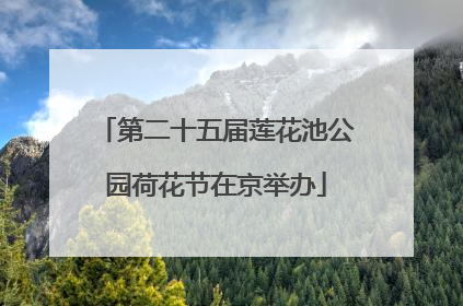 第二十五届莲花池公园荷花节在京举办