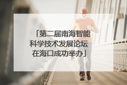 第二届南海智能科学技术发展论坛在海口成功举办