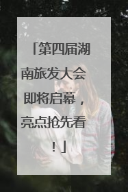 第四届湖南旅发大会即将启幕，亮点抢先看！